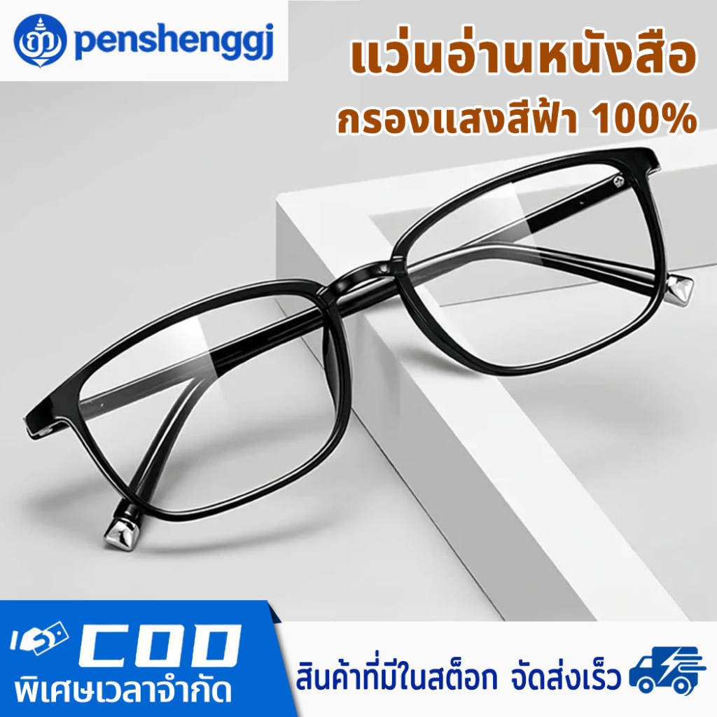 แว่นสายตายาว คุณภาพสูง เลนส์กันแสงสีฟ้า ป้องกันรังสี ลดความเมื่อยล้า น้ำหนักเบา ใส่สบาย แว่นอ่านหนังสือ 0°ถึง+400°