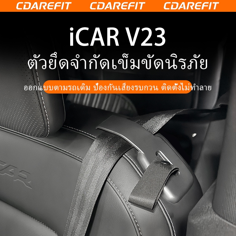 เหมาะสําหรับ Chery iCAR Super V23 เข็มขัดนิรภัยคงที่ Limiter Extension ป้องกันเสียงผิดปกติ Scratch การปรับเปลี่ยนพิเศษอัพเกรด