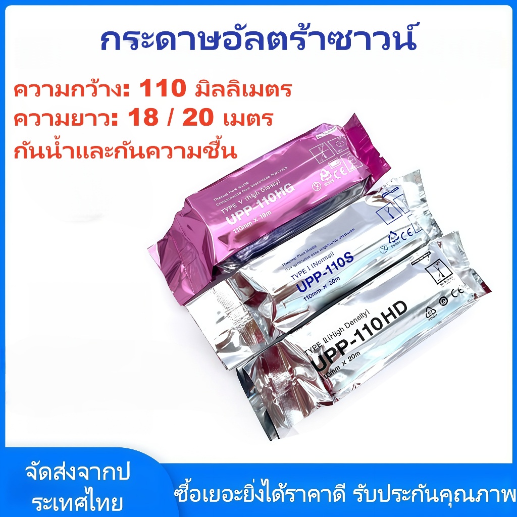 กระดาษอัลตร้าซาวน์ UPP-110HG/110S เกรดการแพทย์ เข้ากันได้กับ SONY UP-D895/UP-897MD กันน้ำ กันชื้น ส่งจากกรุงเทพฯ พร้อมส่ง
