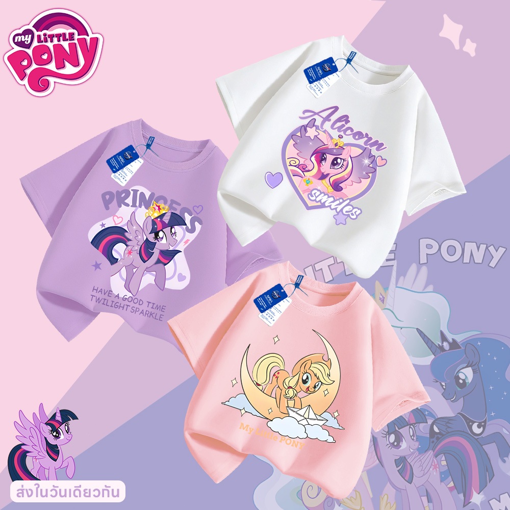 【ส่งเร็ว 24ชม】 เสื้อยืดเด็ก My little pony ลายการ์ตูน ระบายอากาศดี ไม่ต้องรีด จัดส่งจากไทย
