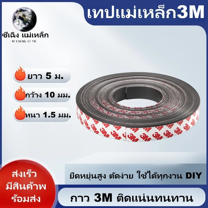 เทปแม่เหล็ก 3M ยาว 5ม. กว้าง 10มม. หนา 1.5มม. แถบแม่เหล็กยางอ่อน ติดแน่น ตัดได้ DIY ตกแต่ง ส่งจากกรุงเทพฯ