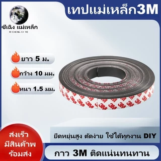 เทปแม่เหล็ก 3M ยาว 5ม. กว้าง 10มม. หนา 1.5มม. แถบแม่เหล็กยางอ่อน ติดแน่น ตัดได้ DIY ตกแต่ง ส่งจากกรุงเทพฯ