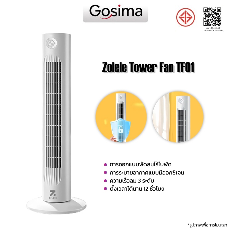 Zolele Smart Tower Fan TF01/TF02 พัดลมทาวเวอร์ ความเร็วลมสามระดับ ควบคุมความเร็วลมได้ตามที่คุณต้องการ
