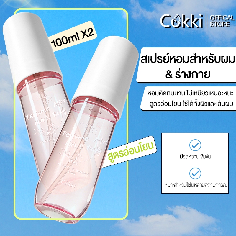 （ซื้อ 1 แถม 1）น้ำหอมฉีดผมและผิวกาย 100ml x2 ชิ้น Cokki Sweet Floral Body & Hair Perfume Mist