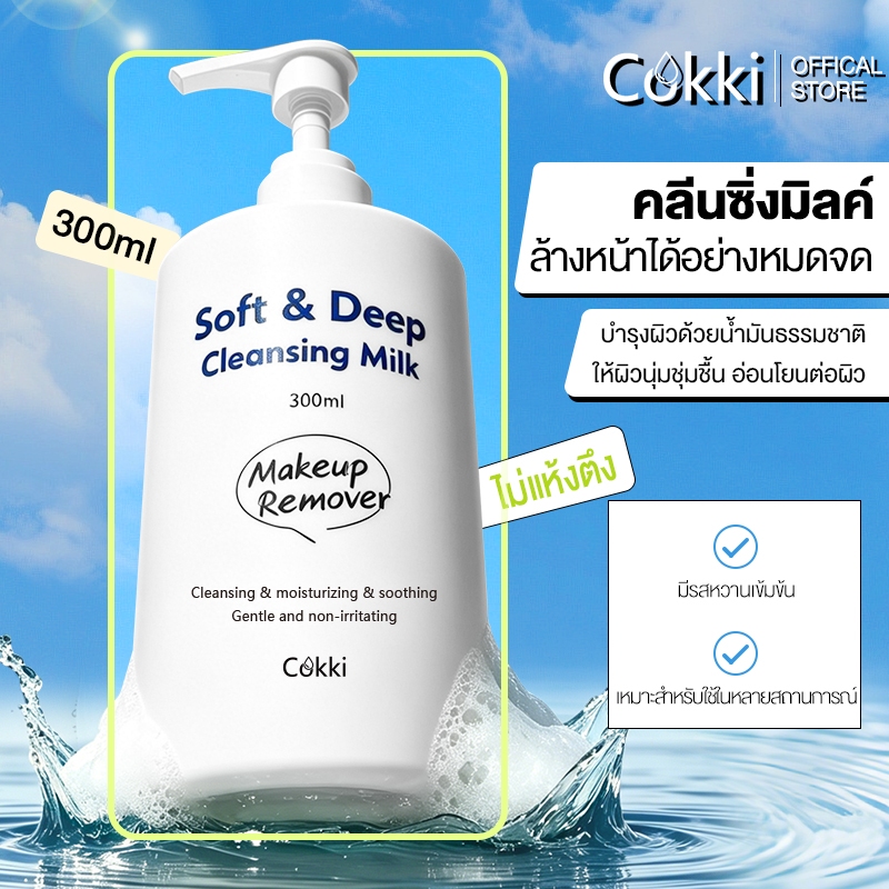 Cokki คลีนซิ่งไมเซล่า เนื้อน้ำนม ไม่ต้องใช้สำลี 300ml Soft & Deep Cleansing Milk