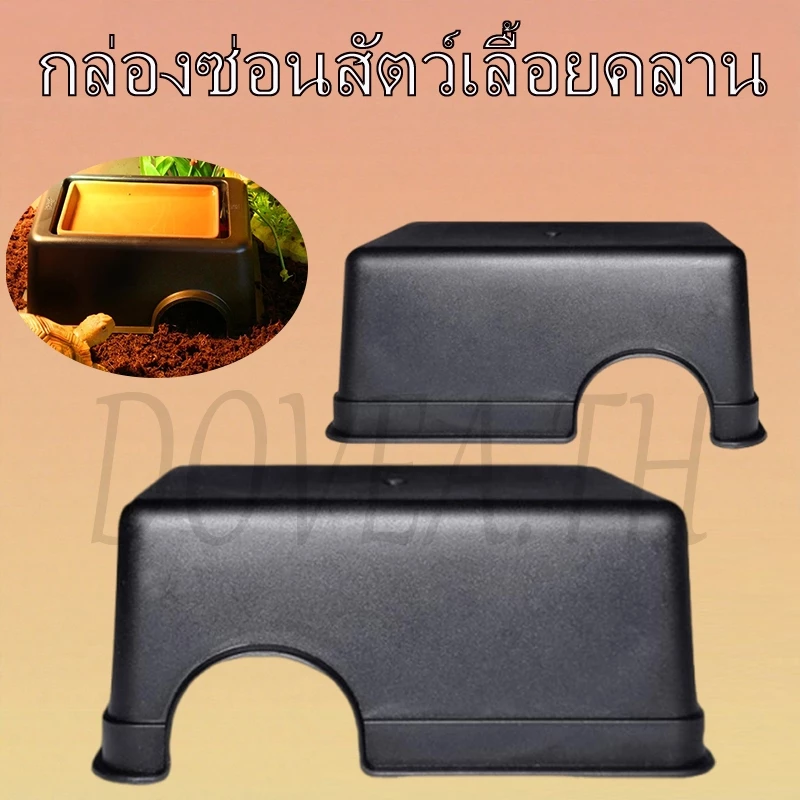 กล่องหลบซ่อนสัตว์เลื้อยคลาน ทรงสี่เหลี่ยม S/M สีดํา สําหรับตุ๊กแก งู ตะขาบ แมงป่อง และสัตว์เลื้อยคลานอื่นๆ สร้างพื้นที่ปลอดภัย