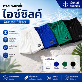 ขายดี! กางเกงขาสั้นเด็กผู้ชาย ผ้า ICE SOFT นุ่มสบาย ระบายอากาศดี ไม่อบชื้น ใส่สบายไม่ร้อน 4 สี มีพร้อมส่ง