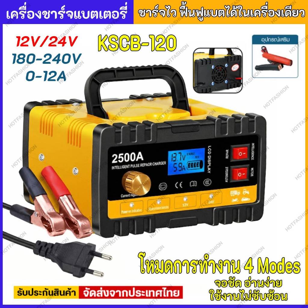 🚚พร้อมส่งจากไทย🚚เครื่องชาร์จแบตเตอรี่ รุ่น KSCB-120 ฟื้นฟูสภาพแบต 2500A ชาร์จแบตเตอรี่ รถยนต์ มอเตอร์ไซค์