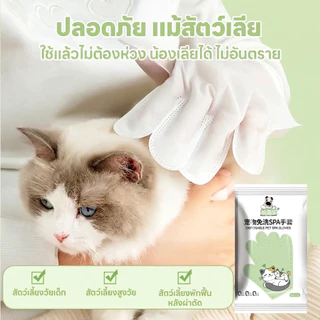 จัดส่งจากท้องถิ่น🚚ถุงมืออาบน้ำสัตว์เลี้ยง No Rinse แมว-สุนัข อาบน้ำแห้งไม่ต้องล้าง สูตรอ่อนโยน ไม่ระคายเคือง กำจัดกลิ่นอับ 6-18ชิ้น
