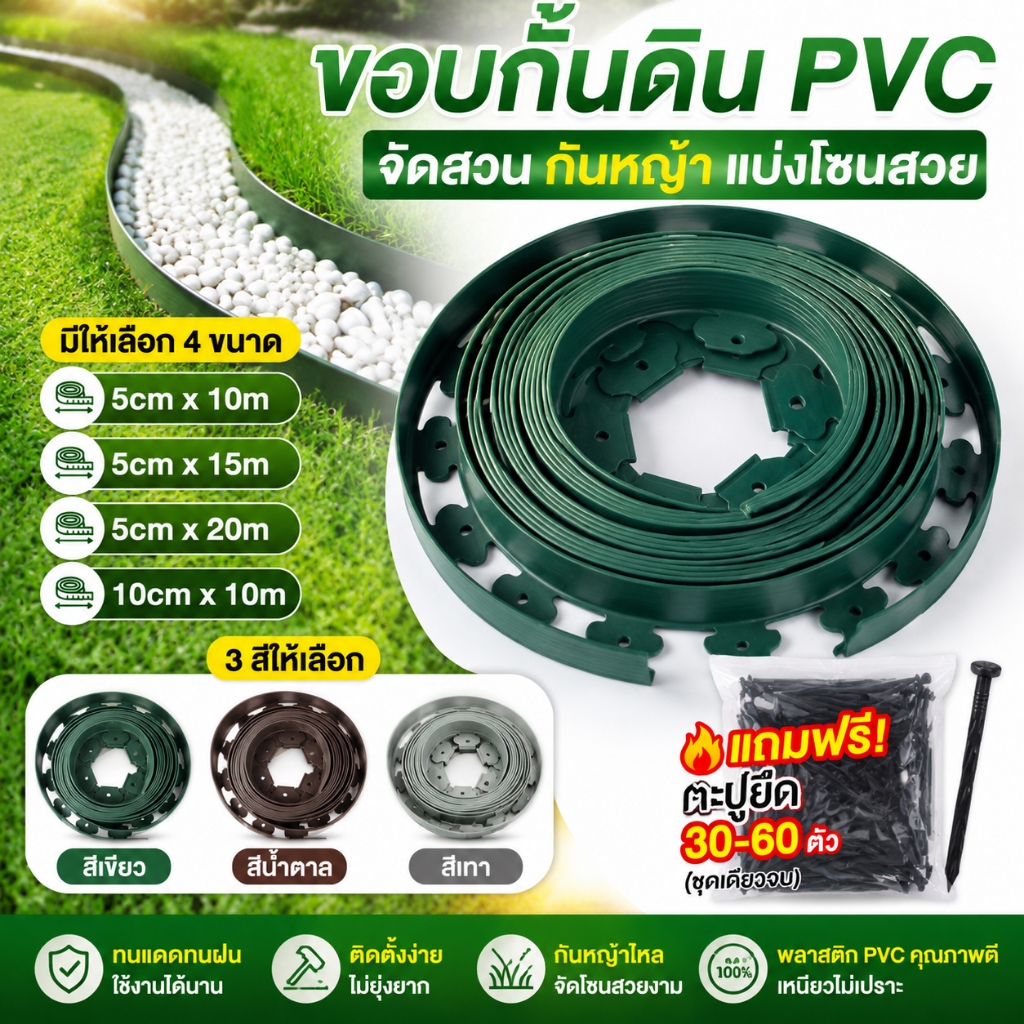 รั้วกั้นดิน PVC จัดสวน ขอบสนามหญ้า กันหญ้าไหล แบ่งโซนดินและหิน ดัดโค้งได้ ตัดได้เอง ทนแดดทนฝน พร้อมเล็บยึด ติดตั้งง่าย
