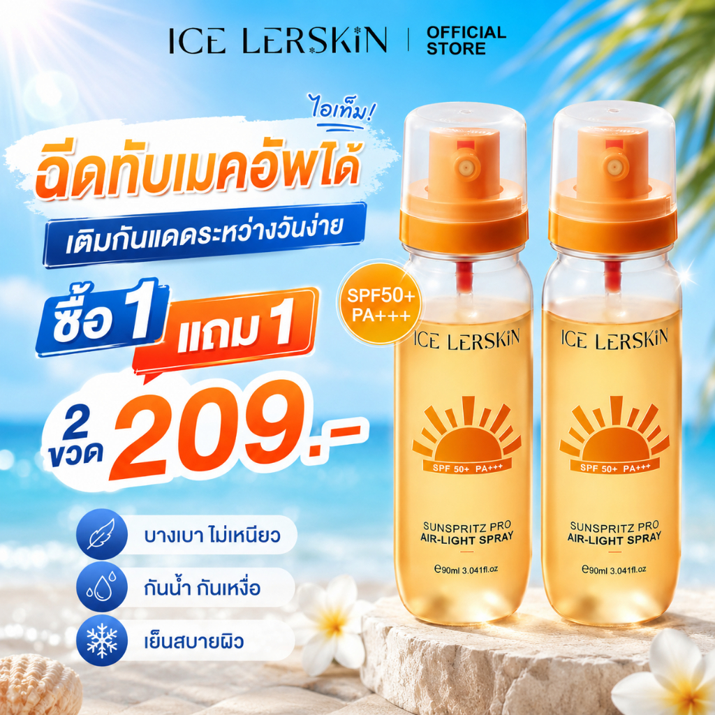 ICE LERSKIN สเปรย์กันแดด SPF50+ PA+++ กันน้ำกันเหงื่อ บางเบาไม่เหนียว ใช้แต่งหน้าหลังได้ ขนาด 90ML