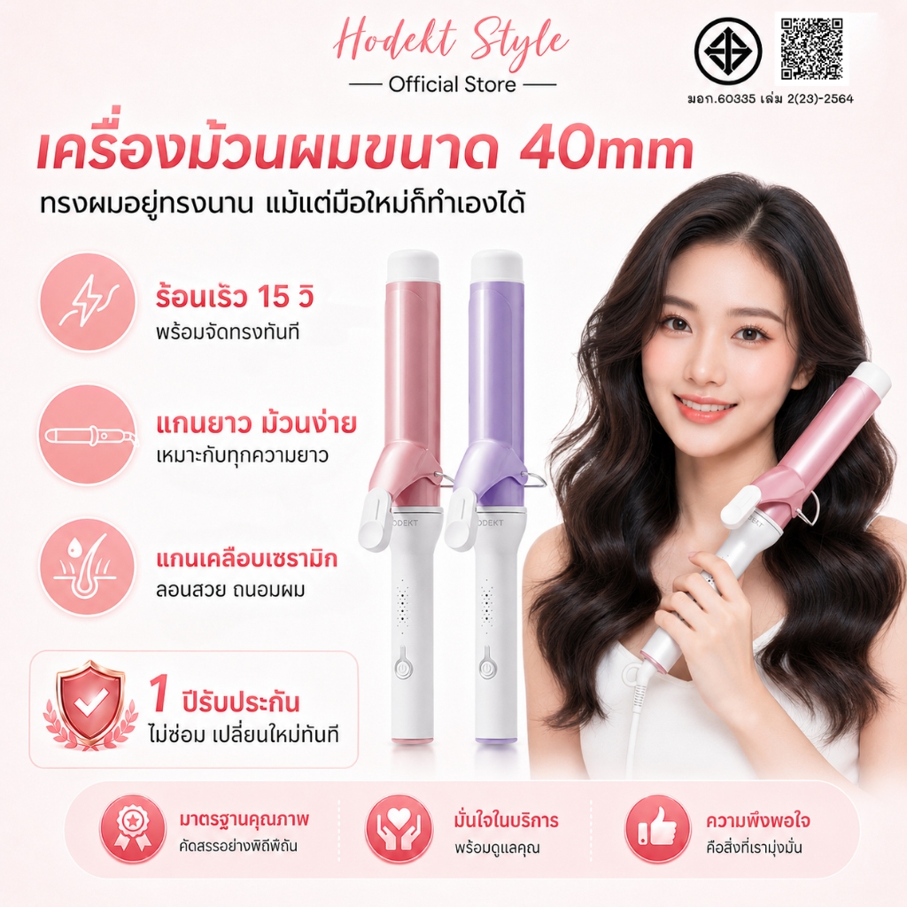เครื่องม้วนผม HODEKT 40 มม. ลอนใหญ่ธรรมชาติ ที่ม้วนผมเซรามิก อยู่ทรงนาน ม้วนลื่น ไม่กินผม