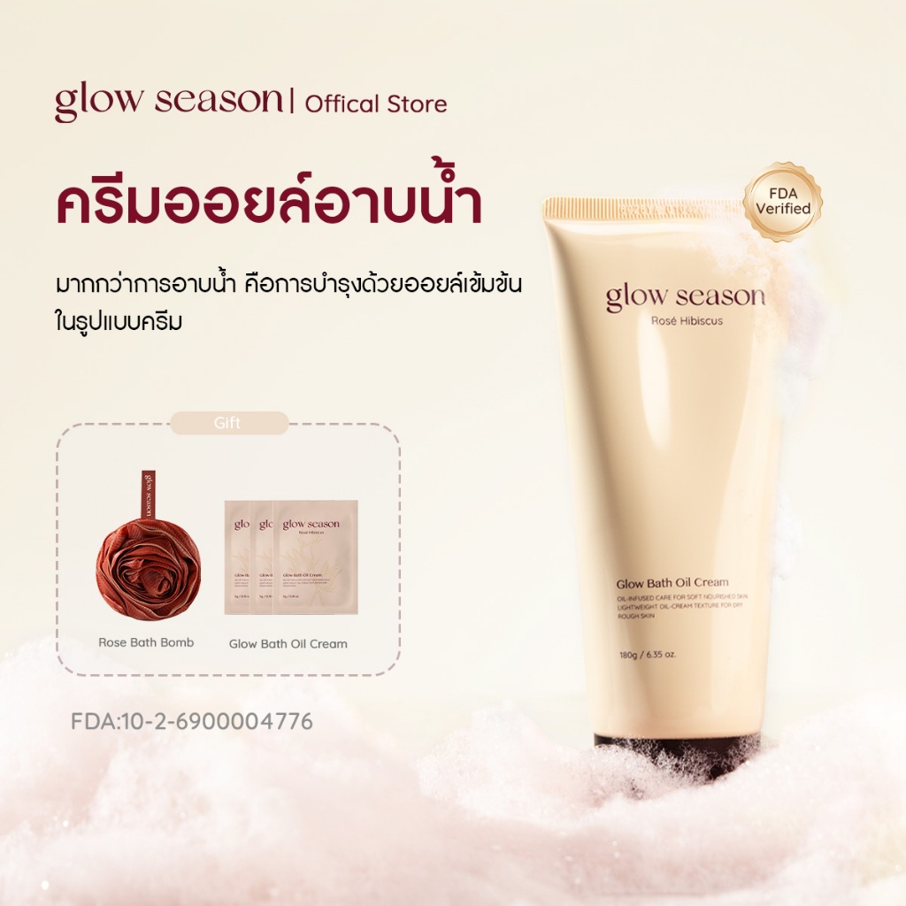 GlowSeason ครีมอาบน้ำสูตรออยล์ Shower Oil Cream 120g สบู่เหลวอาบน้ำ เพื่อผิวโกลว์สวย ลดผิวแห้งกร้าน