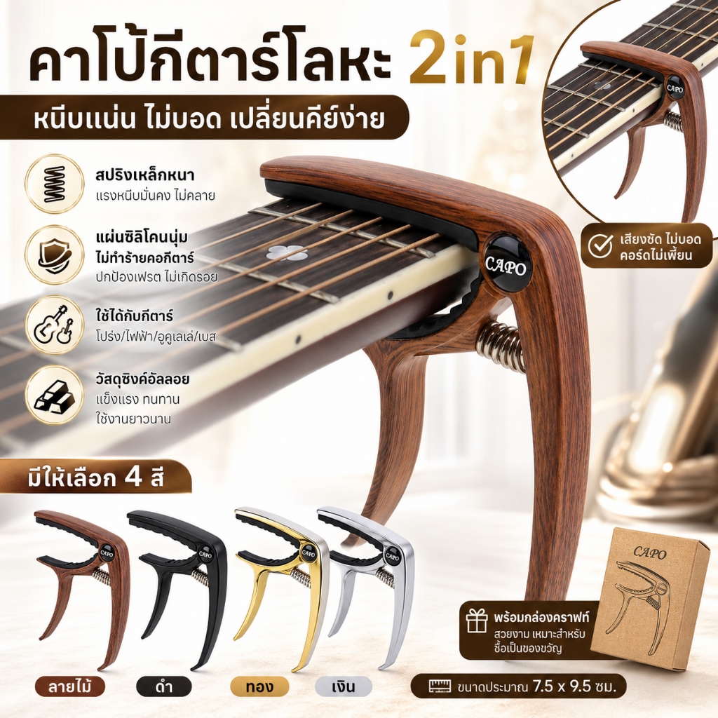 คาโป้กีตาร์โลหะ 2in1 Capo กีตาร์โปร่ง กีตาร์ไฟฟ้า เบส อูคูเลเล่ หนีบแน่น ไม่บอด สปริงเหล็กหนา ซิงค์อัลลอย มี 4 สี พร้อมกล่องคราฟท์