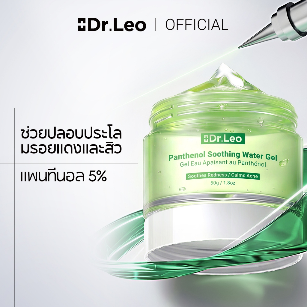 Dr.Leo เจลน้ําผ่อนคลายสิว แพนธีนอล 5% ฟื้นฟูผิวระดับลึก แก้ปัญหาผิวแพ้ง่าย Anti-acne Soothing Water Gel 50g