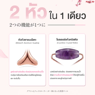 FULI ลูกกลิ้งนวดหน้า กัวซา Guasha Roller กัวซาแช่เย็น หน้าเรียว ยกกระชับ ลดบวม นวดหน้า 2in1 | FULI Face Roller Duo [ของแท้ 100%]