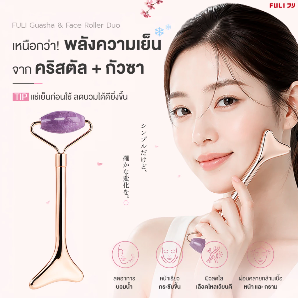 FULI ลูกกลิ้งนวดหน้า กัวซา Guasha Roller กัวซาแช่เย็น หน้าเรียว ยกกระชับ ลดบวม นวดหน้า 2in1 | FULI Face Roller Duo [ของแท้ 100%]