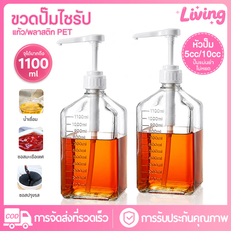 [พร้อมส่ง] ขวดน้ำเชื่อม 1100ml ขวดแก้วหัวปั๊ม ที่ปั้มไซรัป แก้ว / พลาสติก PET หัวปั๊ม 5cc 10cc มีสเกลตวง ขวดใส่ซอส ปั๊มแม่นยำ ไม่หยดเลอะ