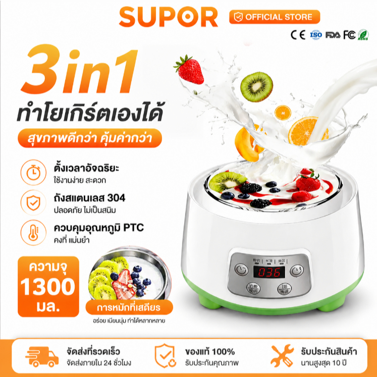 SUPOR เครื่องทำโยเกิร์ตอัตโนมัติ ความจุ 1.3ลิตร 304 ภาชนะเกรดอาหาร DlY อาหาร เครื่องโยเกิร์ต
