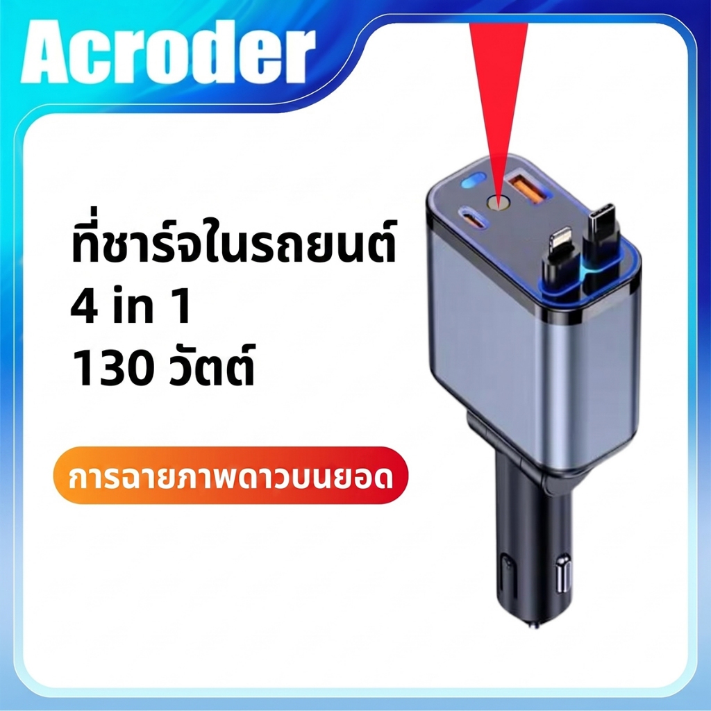 Acroder ที่ชาร์จแบตในรถยนต์ 5 IN 1 ชาร์จ อะแดปเตอร์ชาร์จเร็ว สายยืดหดได้  Iphone Type-C
