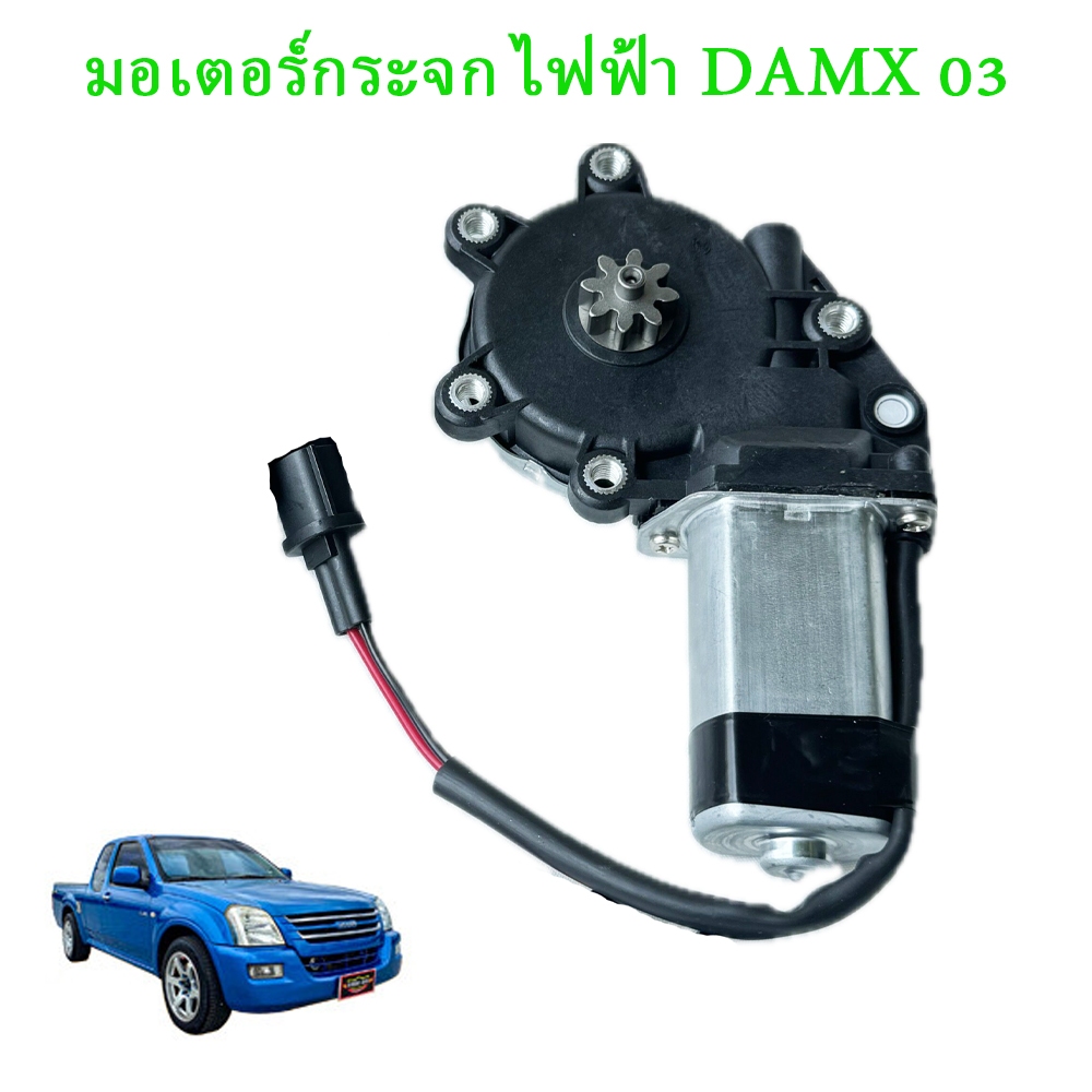 Dmax มอเตอร์กระจกไฟฟ้า  2 PIN มอเตอร์ขวา For D-MAX 2003-2011