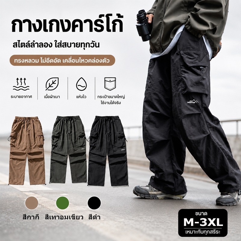กางเกงคาร์โก้สำหรับผู้ชาย มีไซส์ M-3XL ผลิตจากผ้ากันน้ำและทนทาน ทรงขาตรงหลวม มีกระเป๋าหลายช่อง แห้งเร็ว