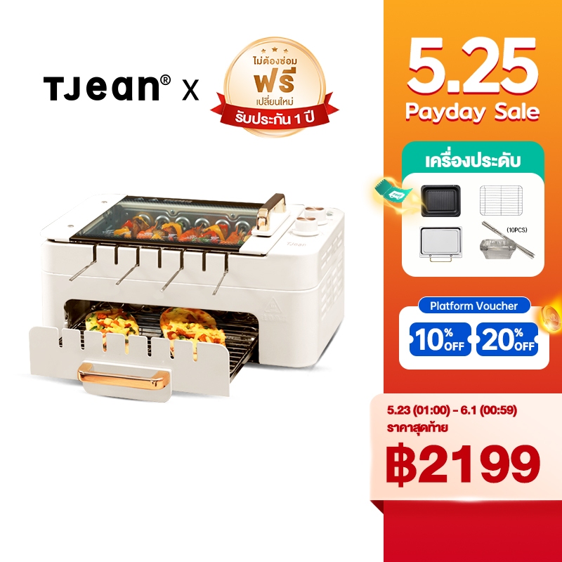 TJean  เตาปิ้งย่างไฟฟ้า  ไร้ควัน เตาบาร์บีคิวไฟฟ้า มัลติฟังก์ชั่น ย่าง อบ ทอด เครื่องย่างเสียบไม้ไฟฟ้า หมุนอัตโนมัติ