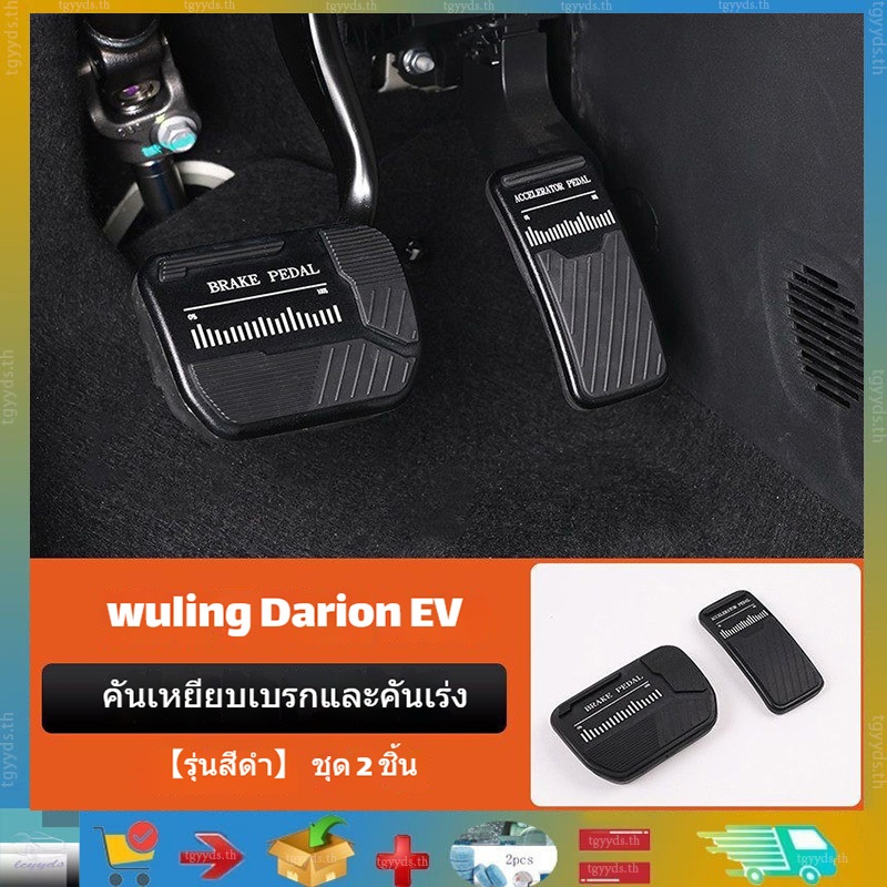 เหมาะสําหรับคันเหยียบรถยนต์ Wuling Darion EV ออกแบบเป็นพิเศษคันเร่งและแป้นเหยียบเบรกอุปกรณ์ตกแต่งกันลื่น, ผลิตภัณฑ์ดัดแปลงรถยนต์ Wuling Darion EV, อุปกรณ์ตกแต่งรถยนต์