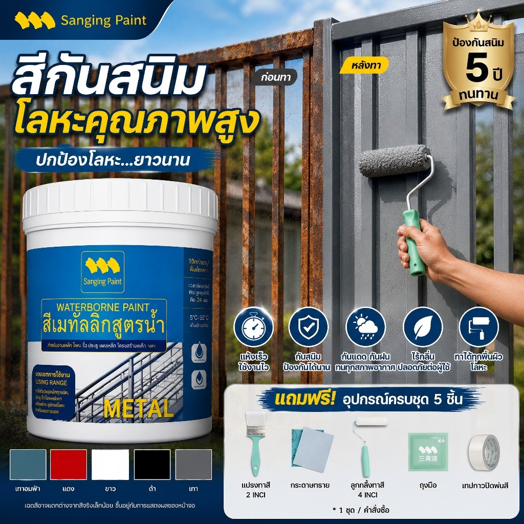 สีป้องกันสนิมเหล็ก กันสนิม 10–20 ปี กันน้ำ กันความชื้น แห้งเร็ว ใช้ได้ทั้งในบ้านและนอกบ้าน