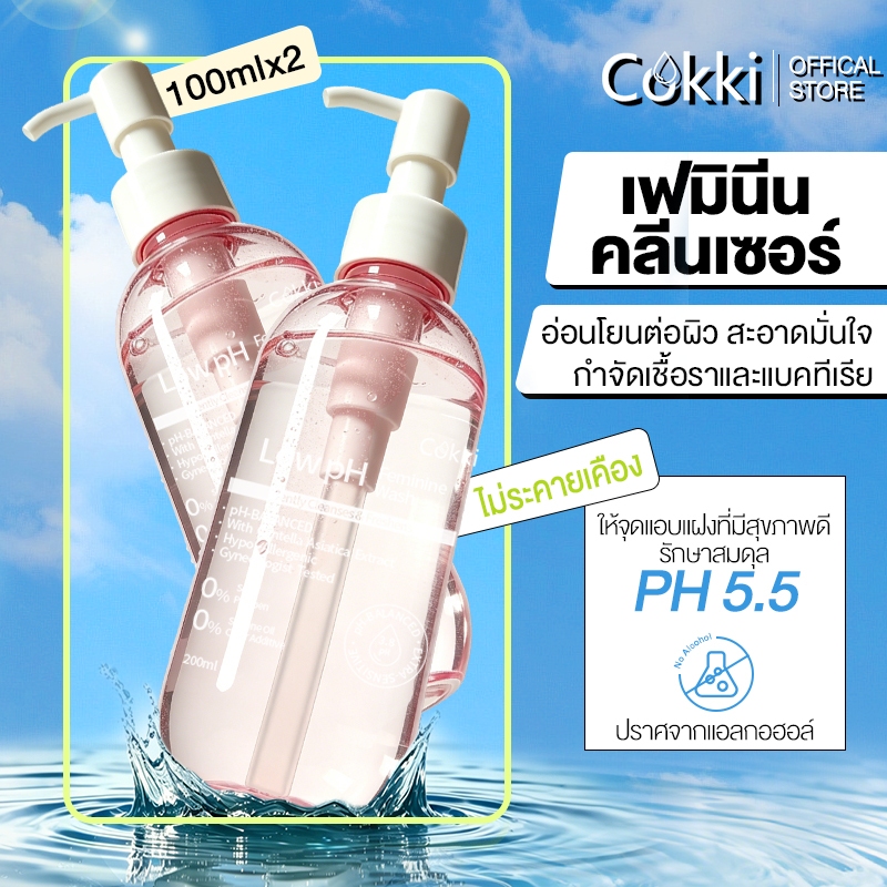 Cokki คลีนเซอร์น้องสาว ขนาด 200mlx2ชิ้น  Low pH  Feminine Cleanser