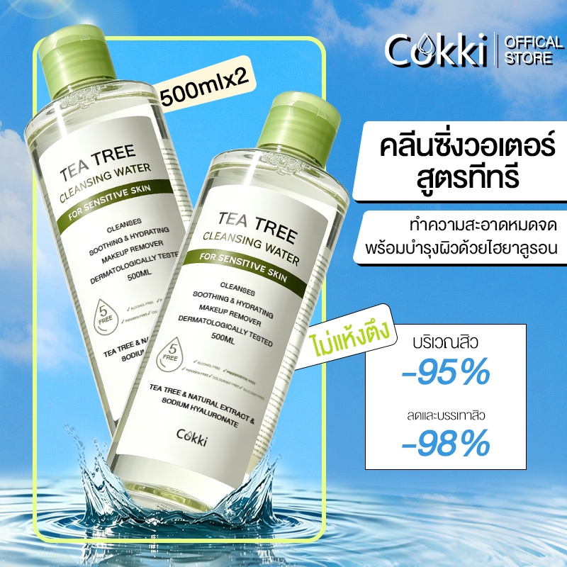 [1แถม1] 500mlx2 ล้างเครื่องสำอาง คลีนซิ่ง วอเตอร์ เซนซิทีฟ สกิน 500มล Cokki TEA TREE CLEANSING WATER 500MLX2 ล้างเครื่องสำอาง