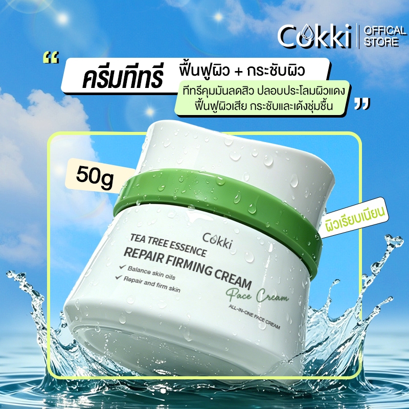 Cokki มอยเจอร์ไรเซอร์เติมความชุ่มชื้น 50มล. ผิวโกลว์ นุ่ม เฟิร์ม (สำหรับผิวแห้ง-ผิวธรรมดา) Tea Tree Essence Repair Firming Cream