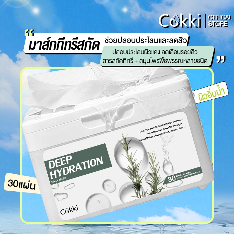 Cokki Deep Hydration Daily Mask มาสก์หน้า ให้ความชุ่มชื้นล้ำลึก ที่ช่วยเพิ่มความชุ่มชื้น ปกป้องผิว [30แผ่น]