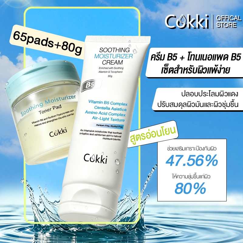 Cokki วิตามินบี5 บาล์มบำรุงผิว และ คาลมิ่ง แพด（80g+65pads）ปลอบประโลมผิวทันที Soothing and moisturizing