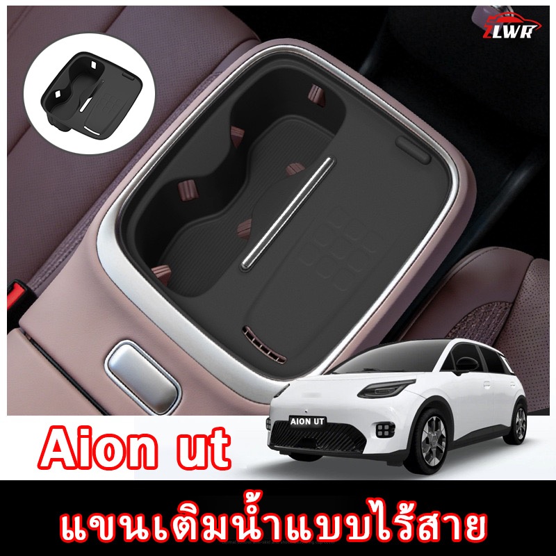 ZLWR Aion ut พวงมาลัยขวาไร้สายฝาครอบถ้วยที่เต็มไปด้วยน้ำ, ทนต่อการขีดข่วน, ทนต่อการสึกหรอ, กล่องที่วางแขนซิลิโคนกันลื่น, แผ่นป้องกันพิเศษในรถยนต์, อุปกรณ์ปรับเปลี่ยนการตกแต่งภายในรถยนต์และอุปกรณ์เสริม