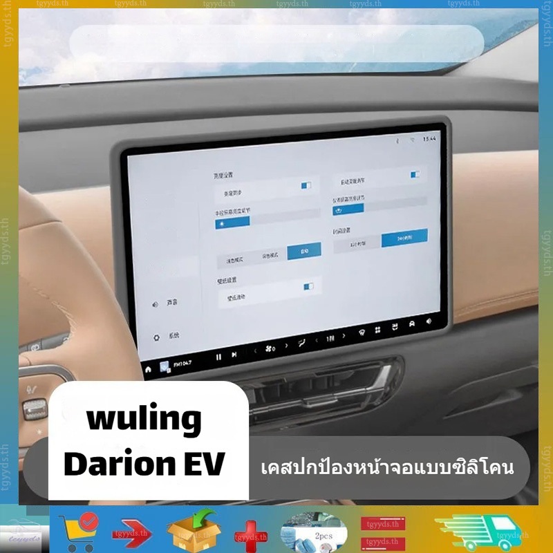 เหมาะสำหรับหน้าจอควบคุมกลาง Wuling Darion EV ปกป้องหน้าจอด้วยซิลิโคน ป้องกันรอยขีดข่วน ป้องกันฝุ่น และป้องกันการกระแทก ตกแต่งภายใน Wuling Darion EV ผลิตภัณฑ์ตกแต่งรถยนต์ ผลิตภัณฑ์ปรับแต่งรถยนต์