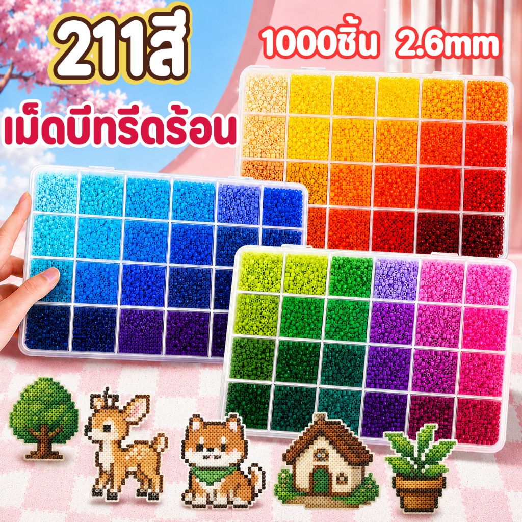 เม็ดบีทรีดร้อน 1000ชิ้น 2.6mm 221สี ลูกปัดรีดร้อน คุณภาพสูง เม็ดบีท DIY งานฝีมือ ของเล่นเสริมทักษะ