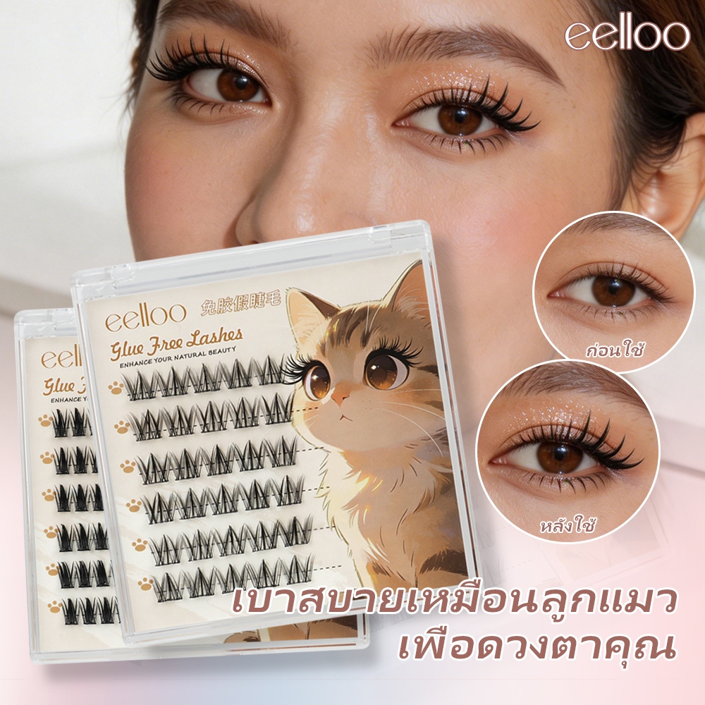 eelloo ขนตาปลอมติดเอง แบบแบ่งส่วน ไม่ต้องกาว สไตล์เกาหลี ธรรมชาติและดกหนา ติดแน่นทนนาน เบาสบาย