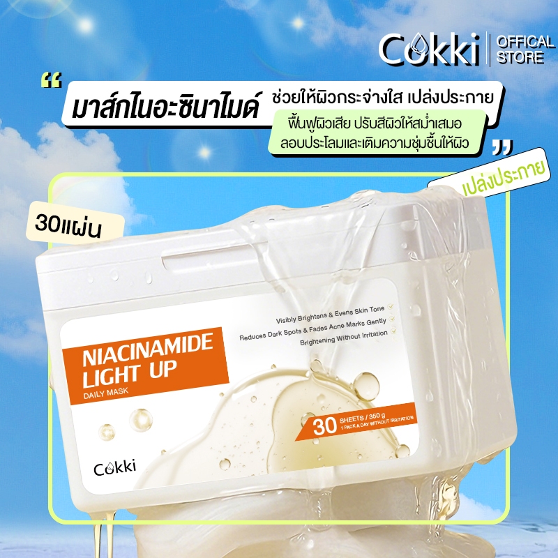 [NEW] Cokki Niacinamide Light Up Daily Mask ผิวกระจ่างใส แผ่นมาสก์บำรุงผิวหน้า 30แผ่น.