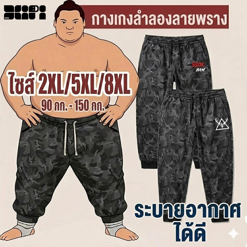 L-8XL กางเกงลายพรางลำลองผู้ชายไซส์ใหญ่ ทรงหลวม ยืดหยุ่นสูง ระบายอากาศดี ดีไซน์ขาเรียว จัดส่งจากไทย