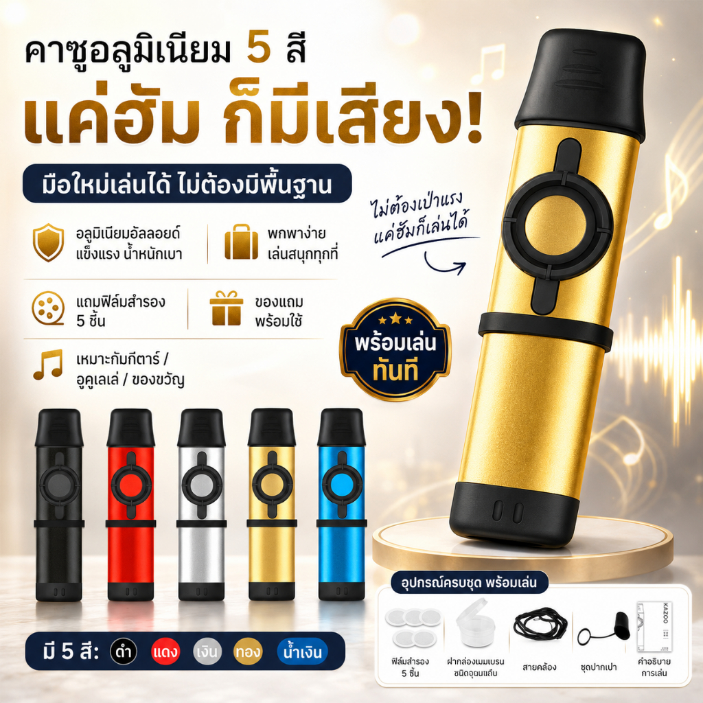 คาซูอลูมิเนียม Kazoo มือใหม่เล่นง่าย แค่ฮัมก็มีเสียง พร้อมฟิล์มสำรอง 5 ชิ้น 4 สี ดำ แดง เงิน น้ำเงิน