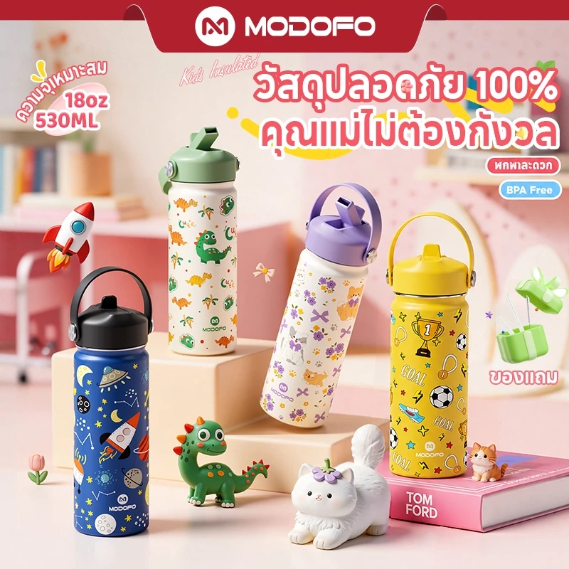 MODOFO ขวดน้ำเด็ก 530ml สแตนเลส 304 กันรั่ว พร้อมหลอดดูด