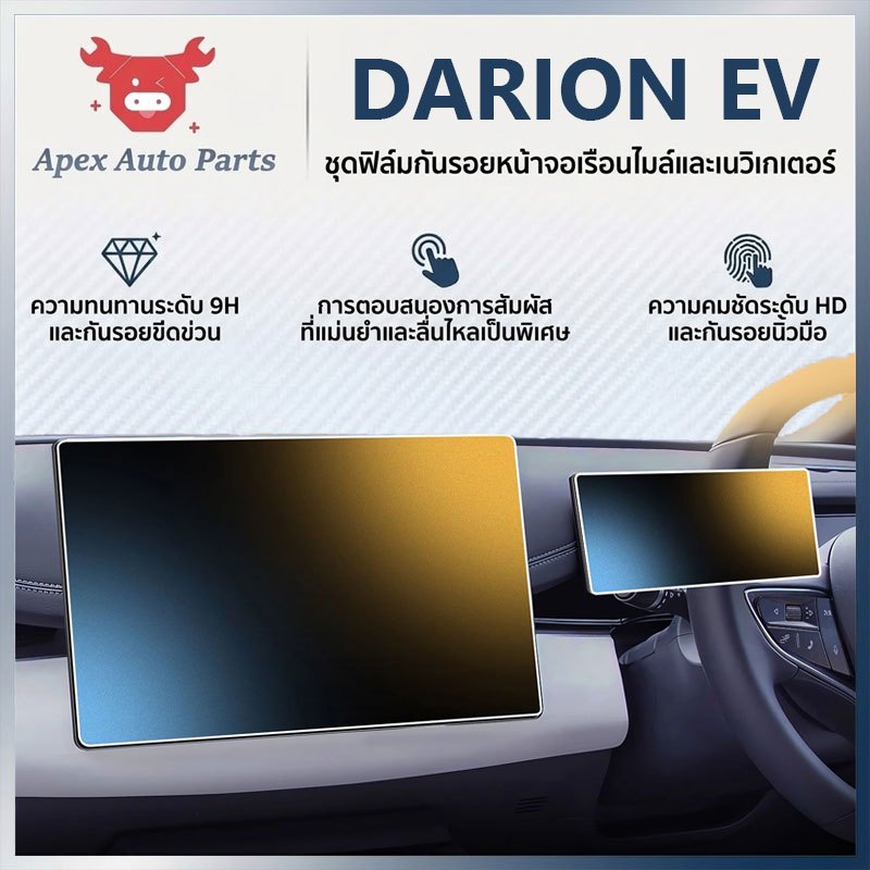 【Apex】ฟิล์มหน้าจอรถยนต์ Wuling DARION EV กันรอย ฟิล์ม ฟิล์มหน้าจอ ฟิล์มกระจกตรงรุ่น 8.8" + 12.8" กระจกนิรภัยป้องกันหน้าจอ ชุด