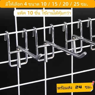 ตะขอแขวนตะแกรง เหล็กหนา3.5มม. สีเงิน ยาว5-25 ซม.10ชิ้น รับน้ำหนัก10กก.ใช้ในร้านค้า ร้านเครื่องประดับ