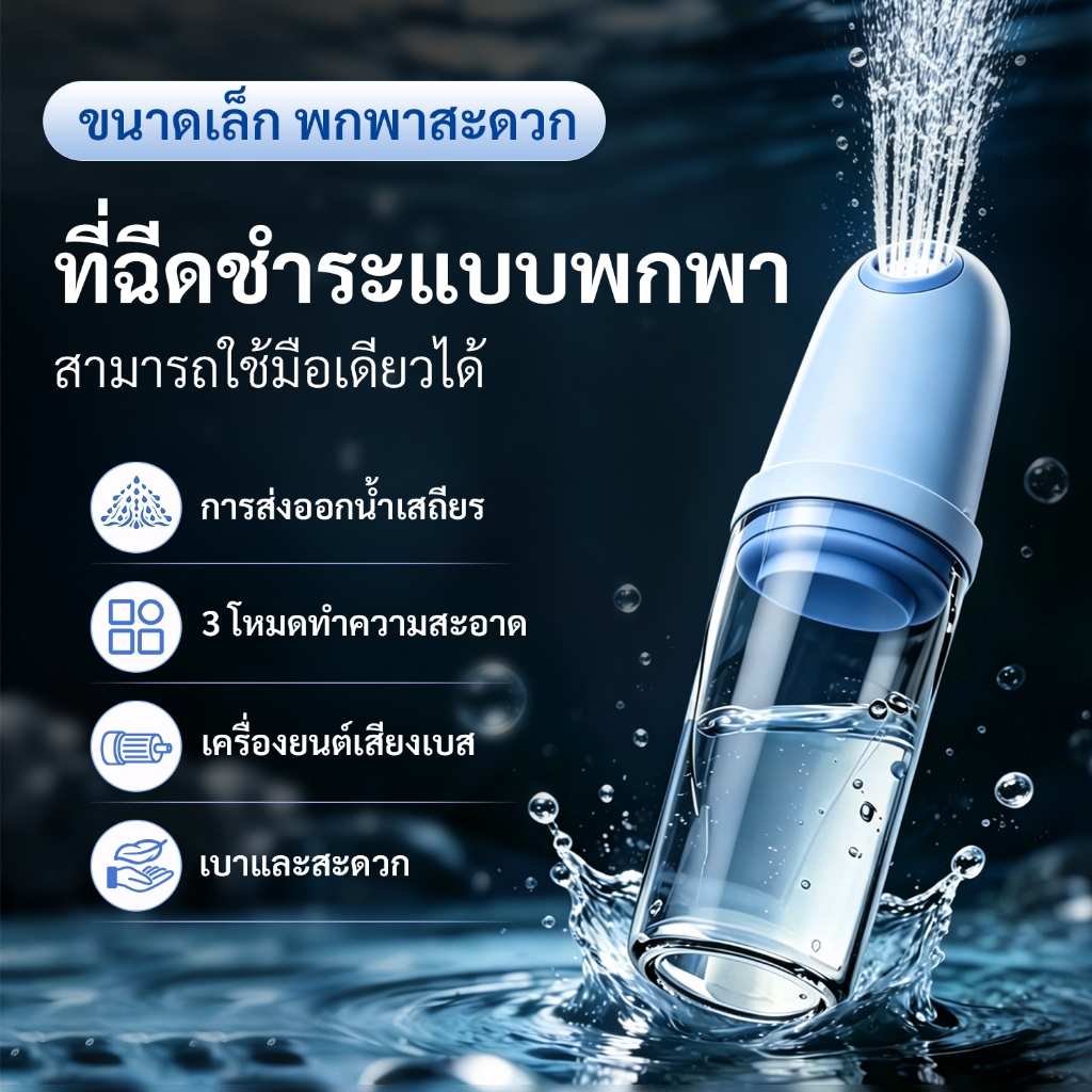 2026 รุ่นสมาร์ทใหม่ปี  ที่ฉีดชำระแบบพกพา  【น้ำไหลไม่กระเด็น】เหมาะสำหรับการดูแลหลังคลอด ผู้สูงอายุ เด็ก ทำความสะอาด  พกพาไปใช้ในครัวเรือนและเวลาเดินทาง