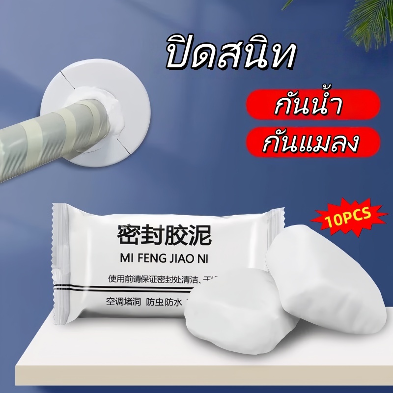 กาวอุดรู ดินน้ำมันอุดช่อง กันน้ำ กันแมลง ใช้อุดรูแอร์ ผนัง ท่อ แพ็ค 10 ชิ้น