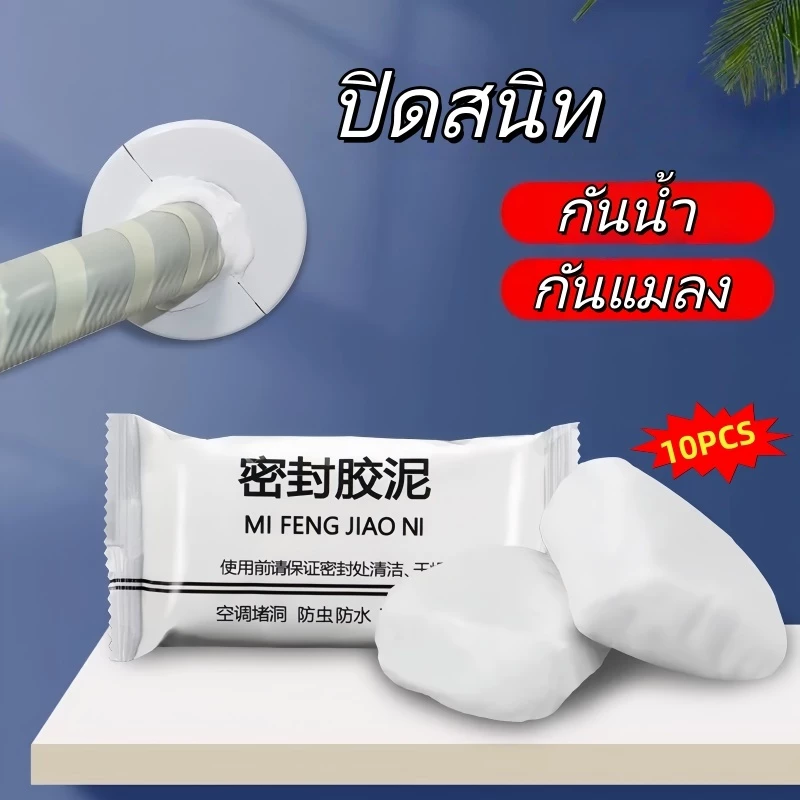 กาวอุดรู ดินน้ำมันอุดช่อง กันน้ำ กันแมลง ใช้อุดรูแอร์ ผนัง ท่อ แพ็ค 10 ชิ้น