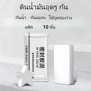 กาวอุดรู ดินน้ำมันอุดช่อง กันน้ำ กันแมลง ใช้อุดรูแอร์ ผนัง ท่อ แพ็ค 10 ชิ้น