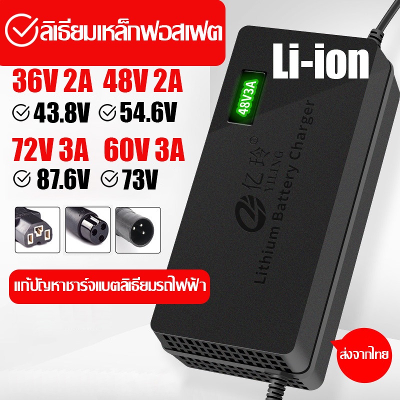 ที่ชาร์จแบตลิเธียม รถไฟฟ้า ลิเธียมไอออน 36V 48V 60V 72V 2A 3A ที่ชาร์จแบตรถไฟฟ้า ที่ชาร์จแบตลิเธี่ยมไอออน