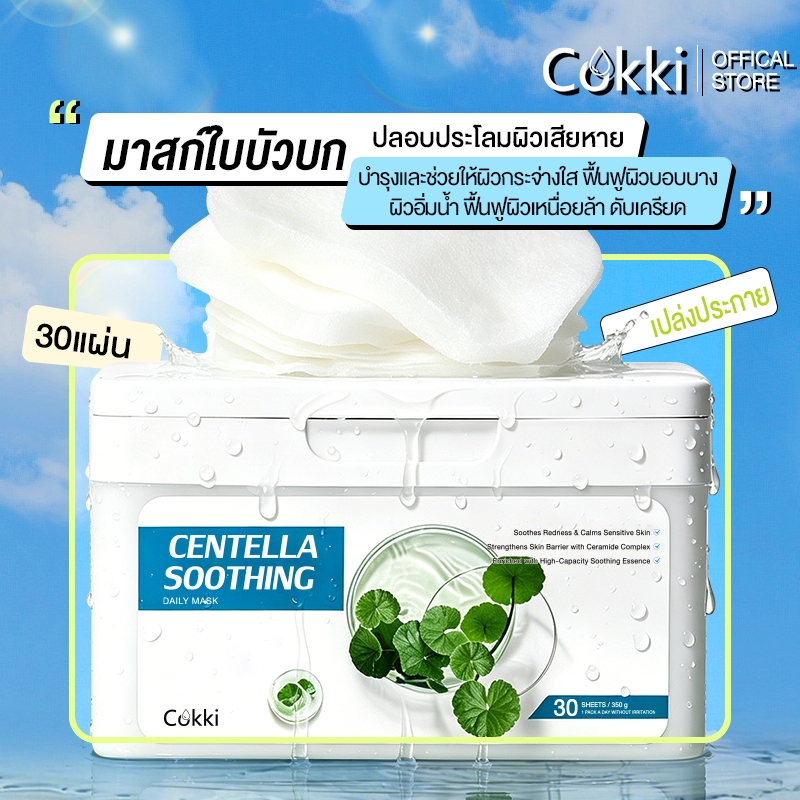 [NEW]Cokki มาส์กกู้หน้าด่วน 1 นาที ปรับผิวเนียน นุ่ม ฉ่ำโกลว์ เมคอัพติดทน Centella Soothing Daily Mask